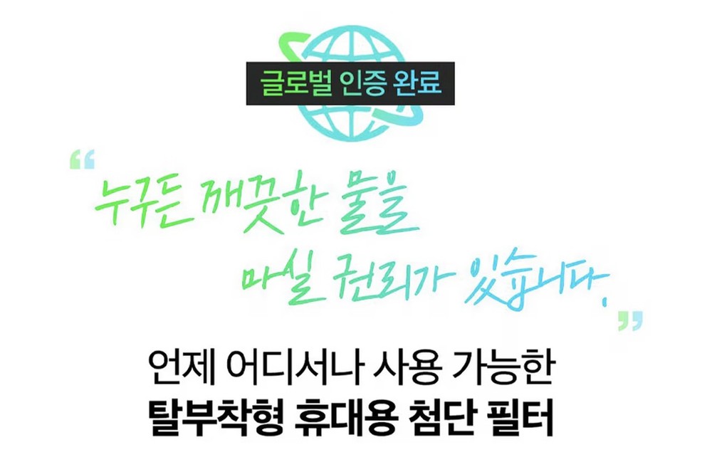 휴대용 정수 텀블러 (카본 필터, 탈부착형)