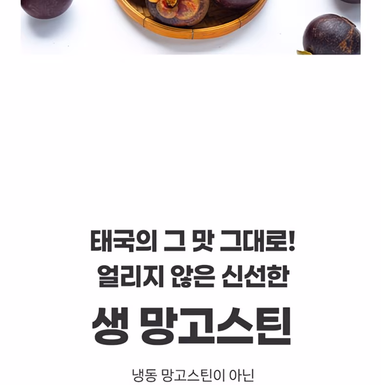 [항공직송] 과일의 여왕 신선한 태국산 생 망고스틴 500g 상세컷