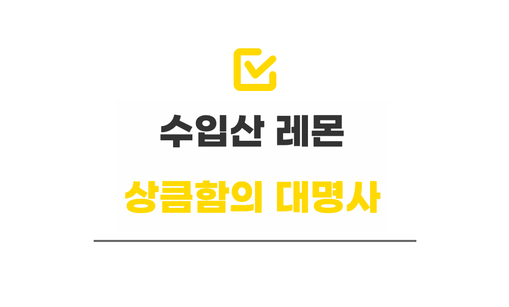 튼실한 팬시 레몬 특대과 150g 상세컷