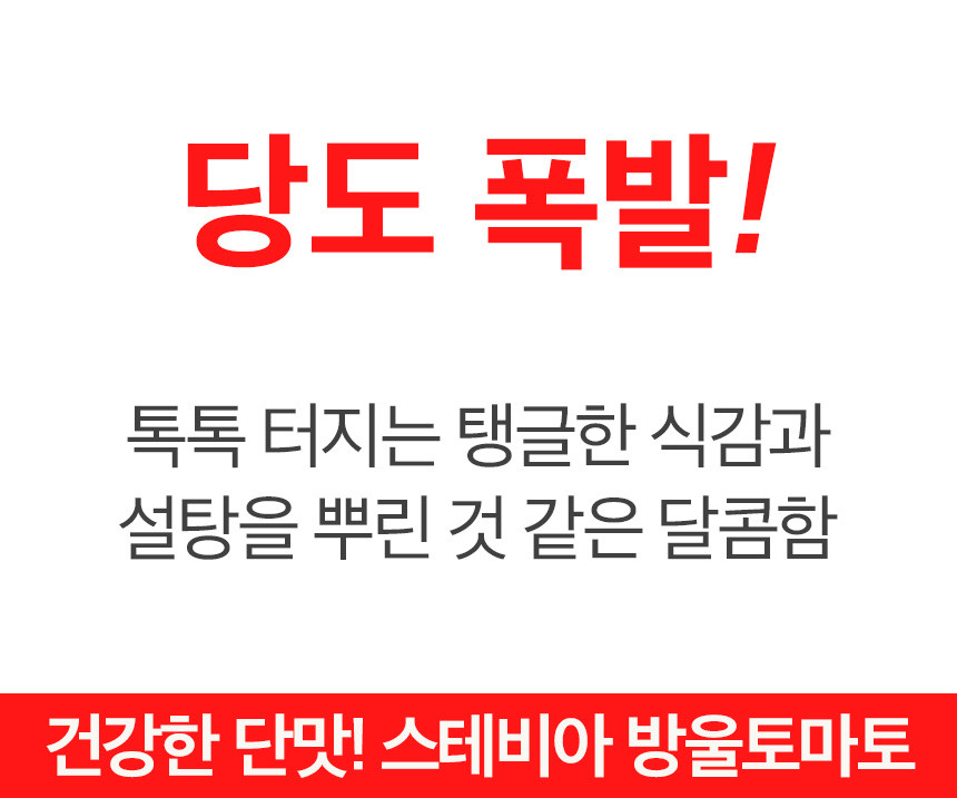 [과즙팡팡 단마토] 스테비아 방울토마토 1kg 상세컷