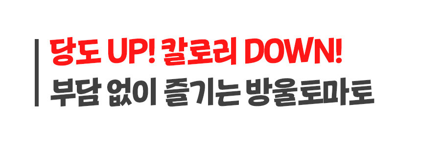 [과즙팡팡 단마토] 스테비아 방울토마토 1kg 상세컷