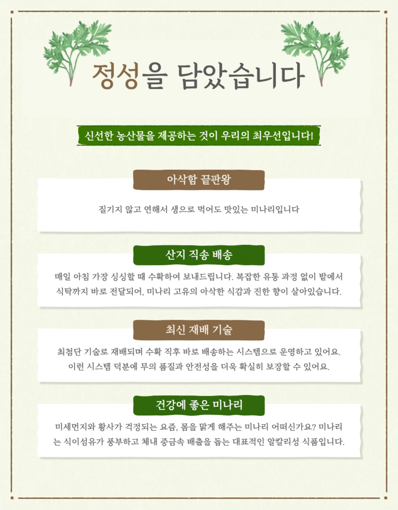 [농가직송] 아삭하고 향긋한 생 돌미나리 100g 상세컷