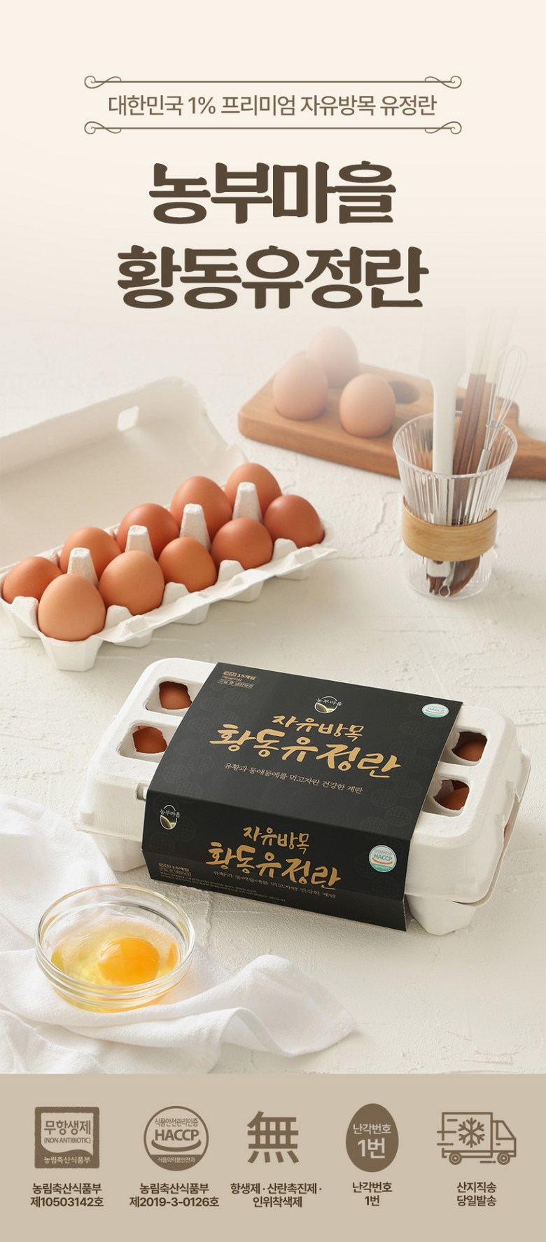 [난각번호1번 계란] 자유방목 무항생제 유정란 생란 생달걀 대란/특란 10구 상세컷