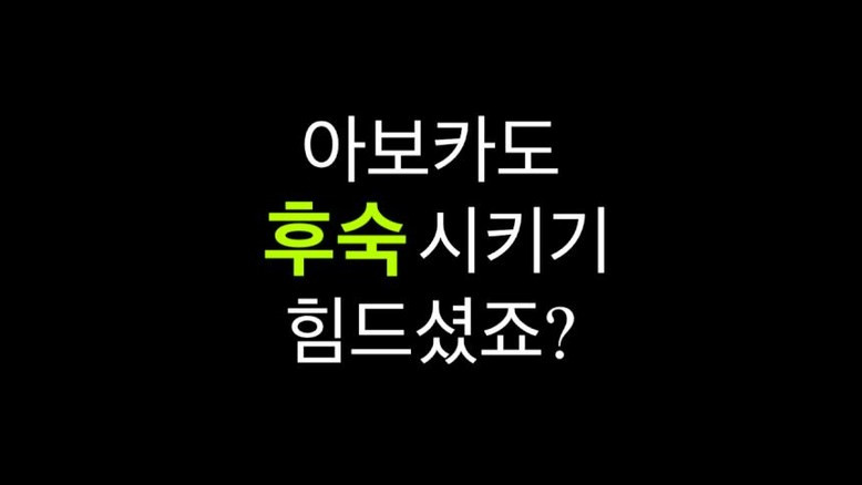 [받자마자 바로먹는] 아보카도 잘익은 최상급 후숙 아보카도 210g 상세컷